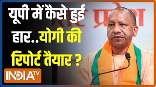 Kahani Kursi Ki: UP में कैसे हुई हार..CM Yogi Adityanath की रिपोर्ट तैयार? | Lok Sabha Election