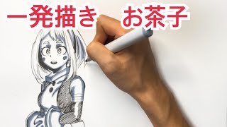 【ヒロアカ】お茶子を描いてみた【一発描き】MyHeroAcademia