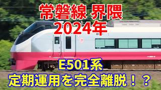 【2024年の常磐線界隈】E501系の運命は？　全線開通90周年を迎えた水郡線が賑やかだった！