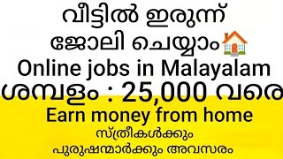 വീട്ടിൽ ഇരുന്ന് ജോലി ചെയ്യാം | Online jobs in Malayalam| Earn money from home