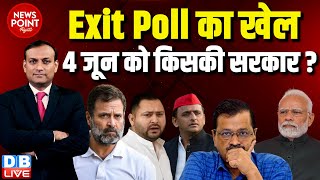 #dblive News Point Rajiv :Exit Poll का खेल - 4 जून को किसकी सरकार ? Loksabha Election Result 2024