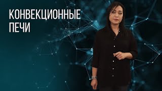 КОНВЕКЦИОННЫЕ ПЕЧИ. ОБЩИЙ ОБЗОР