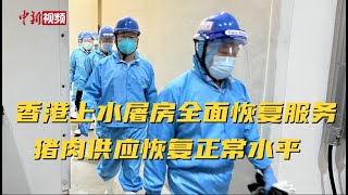 香港上水屠房全面恢复服务 猪肉供应恢复正常水平