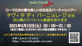 【予告】VIVA!ITALIA!online!＃13　Civita di bagnoregio