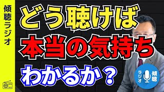 どう聴けば本当の気持ちがわかるようになるか？