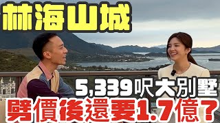 陪單身富婆睇大劈價後還要1.7億的林海山城5,339呎裝修大別墅