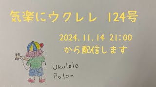 気楽にウクレレ  124号  2024.11.14