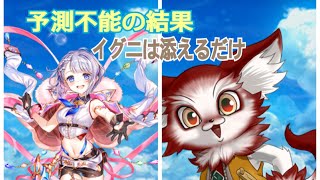 【白猫プロジェクト】予測不能の結果HeLL 初回クリア編成