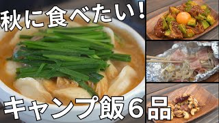 【レシピ動画まとめ】10月のキャンプ飯動画ダイジェスト集【簡単レシピ】