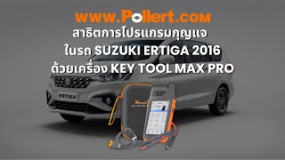 สาธิตการโปรแกรมกุญแจในรถ Suzuki Ertiga ปี2016 ด้วยเครื่อง Key tool max pro