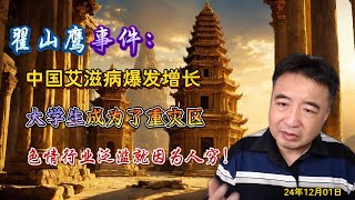 翟山鹰事件：中国艾滋病爆发增长，大学生成为了重灾区，色情行业泛滥就因为人穷！