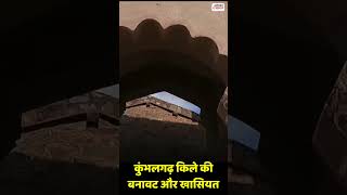 कुंभलगढ़ किले की बनावट और खासियत #KumbhalgarhFort #maharanapratap #mewar #Kumbhalgarhhistory #viral