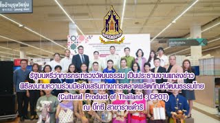 รัฐมนตรีว่าการกระทรวงวัฒนธรรมเป็นประธานงานแถลงข่าวในพิธีลงนามความร่วมมือส่งเสริมผลิตภัณฑ์วัฒนธรรมไทย