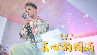 曾瑋中『真心的圓滿』／Official Music Video／收錄在曾瑋中『總會有一工』專輯