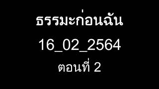 ธรรมะก่อนฉัน 16022564 ตอนที่ 2