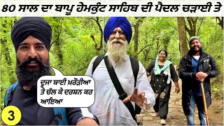 ਹੇਮਕੁੰਟ ਸਾਹਿਬ ਦੀ ਚੜ੍ਹਾਈ ਚੜੇ ਅੱਜ।Hemkunt Sahib Trek|Punjabi Travel Vlog