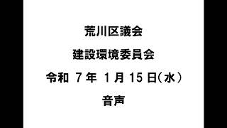 【荒川区議会】建設環境委員会（令和7年1月15日）