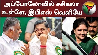 அப்போலோவில் சசிகலா உள்ளே, இபிஎஸ் வெளியே | ADMK | EPS | Sasikala