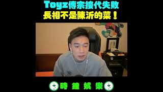 Toyz傳宗接代失敗！陳沂說Toyz的長相不是他的菜！｜時鐘娛樂