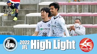 【FC大阪】ハイライト | 2022JFL第6節 HondaFC vs FC大阪【あすリートチャンネル】