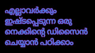 ഈ നെക്ക് അറിയാത്തവരെല്ലാം പോന്നോളൂ@shijislife