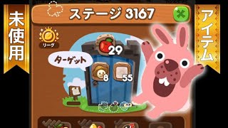 ステージ3167クリア！【アイテム未使用】　LINEゲーム　ポコポコ！