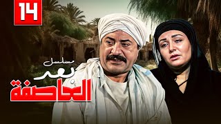 مسلسل بعد العاصفة الحلقة الرابعة عشر كاملة HD 🤩🤩