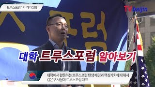 트루스포럼 _ 탄생 배경과 핵심가치_ 김은구 서울대 트루스포럼 대표