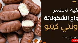 وصفة سهلة لتحضير ألواح الشكولاتة باونتي كيتو 🍫💝😋