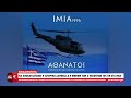 Να αποκατασταθεί η ιστορική αλήθεια u0026 η μνήμη των 3 πεσόντων του ΠΝ στα Ίμια pronews tv