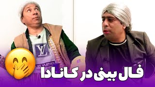 کمیدی ابراهیم عابد و سیر متین - وقتیکه افغان ها فال بینی را در کانادا رواج میکنند😂