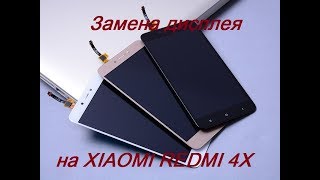 Замена дисплея на xiaomi redmi 4x