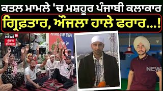 Khanna News | ਕਤਲ ਮਾਮਲੇ 'ਚ ਮਸ਼ਹੂਰ ਪੰਜਾਬੀ ਕਲਾਕਾਰ ਗ੍ਰਿਫ਼ਤਾਰ, ਔਜਲਾ ਹਾਲੇ ਫਰਾਰ...! SSP | N18V