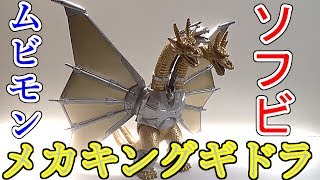 今更ながらソフビ、メカキングギドラリニューアル版レビュー！【ムービーモンスターシリーズ】