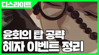 디스라이트 윤회의 탑 공략 \u0026 혜자 이벤트 정리 [사키엘TV]