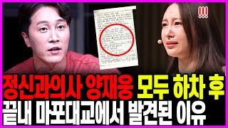 정신과의사 양재웅 다 내려놓고 돌연 잠적한 이유! 하니가 10살 연상 양재웅을 만났던 충격 이유..