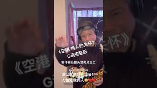 空港 情人的关怀 前奏一响拾起多少人的回忆 爱音乐爱生活 萨克斯演奏 空港情人的关怀