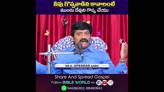 నీవు గొప్పవాడివి కావాలంటే ముందు దేవుని గొప్పచేయు Dr\