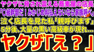 【スカッと】ヤクザに脅され震える蕎麦屋の店長｢〇組幹部だ！みかじめ料払えないなら家族呼べ｣泣く店長を見た私｢親呼びます(組員2万人)｣→5分後､大量の黒い高級車が現れ…ヤクザ｢え？｣【修羅場】