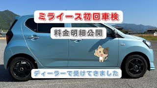 ミライース初回車検 / 料金明細公開