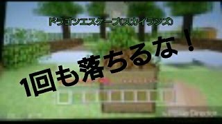 [ドラゴンエスケープ]死なずに何回ゴール出来るか？(スカイランズ)   マインクラフトpsvita