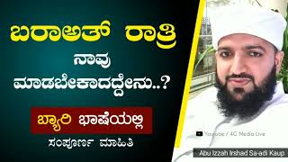 ಇಂದು ಬರಾಅತ್ ರಾತ್ರಿ !! ನಾವು ಮಾಡಬೇಕಾದದ್ದೇನು!? | Irshad Saadi Kaup | Beary | Bara-ath Night 2022