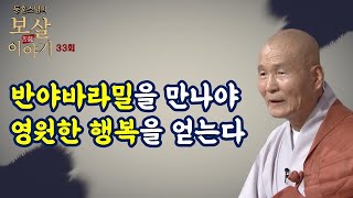 반야바라밀을 만나야 완성된 깨달음, 영원한 행복, 환희심을 얻을 수 있다-동훈스님의 보살이야기 33회