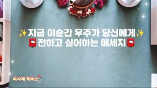 타로💖[지금 이 순간 우주가 당신에게 📮전하고 싶어하는 메세지]