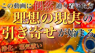 【引き寄せの法則】この動画に偶然辿り着いたあなた不要なものが祓われ理想の現実の引き寄せが始まる！💫聞き流すだけで奇跡が起こるミラクルソルフェジオ💫浄化・邪気祓い💫