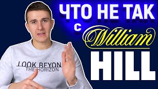 ❗Честный обзор William Hill❗ Отзывы игроков о ставках на спорт: договорняки, скандалы, мошенничество