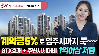 힐스테이트 오산 더클래스 GTX호재와 역세권,학세권,공세권 다 갖춘 대단지 아파트 정보