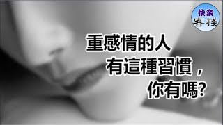 重感情的人有這種習慣，你有嗎｜女人心語｜快樂客棧