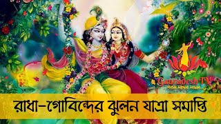 অভিষার | গৌর চন্দ্রিকা | ঝুলনযাত্রা | যুগলটিলা ,সিলেট