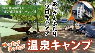 【岡山県のキャンプ場】温泉のあるキャンプ場で山の中なのに海の幸三昧キャンプ飯！【湯の瀬温泉郷キャンプ場】